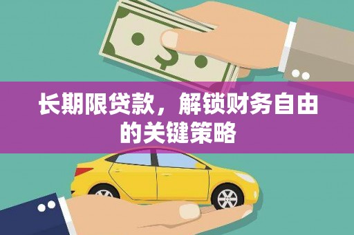 金湖长期限贷款，解锁财务自由的关键策略