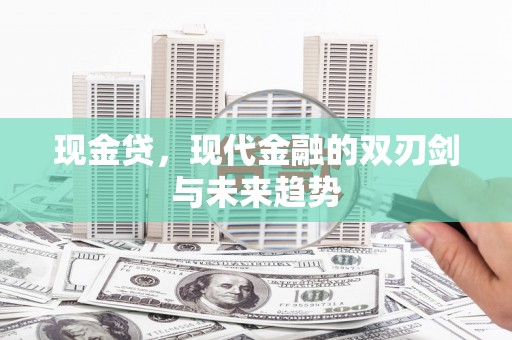 金湖现金贷，现代金融的双刃剑与未来趋势