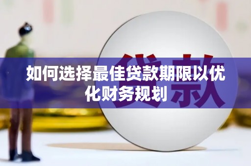 金湖如何选择最佳贷款期限以优化财务规划