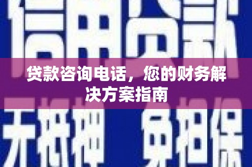 金湖贷款咨询电话，您的财务解决方案指南