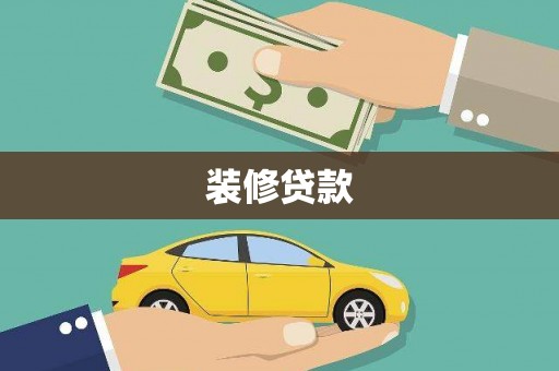 金湖装修贷款