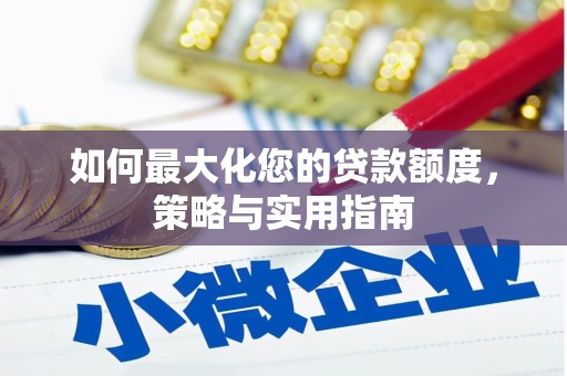 金湖如何最大化您的贷款额度，策略与实用指南