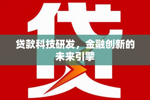 金湖贷款科技研发，金融创新的未来引擎