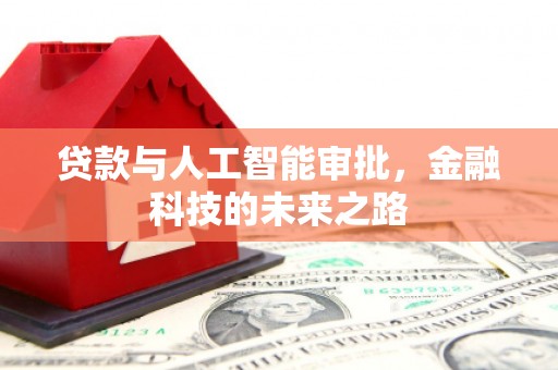 金湖贷款与人工智能审批，金融科技的未来之路