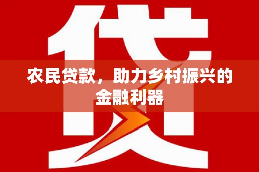 金湖农民贷款，助力乡村振兴的金融利器