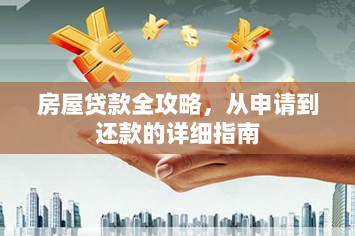 金湖房屋贷款全攻略，从申请到还款的详细指南