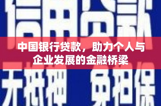 金湖中国银行贷款，助力个人与企业发展的金融桥梁