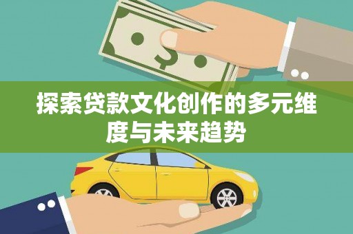 金湖探索贷款文化创作的多元维度与未来趋势