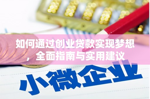 金湖如何通过创业贷款实现梦想，全面指南与实用建议