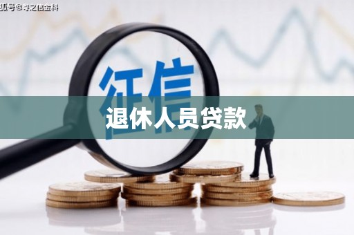 金湖退休人员贷款