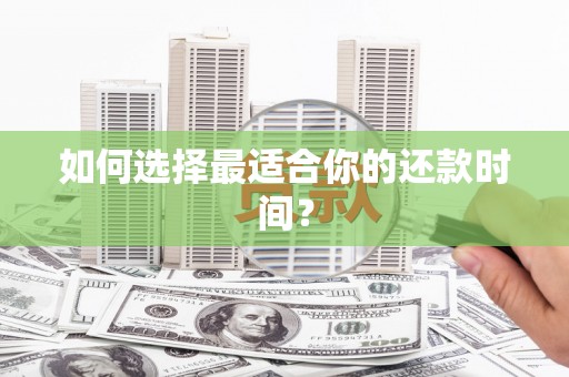 金湖如何选择最适合你的还款时间？