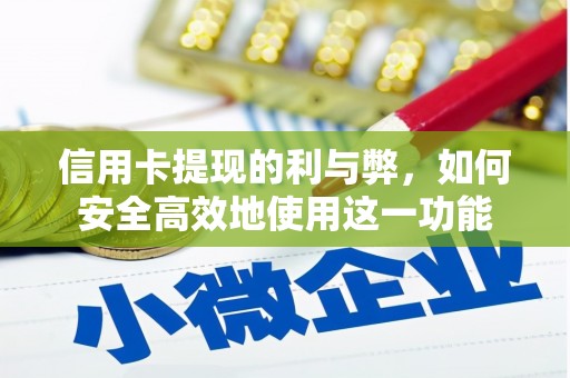 金湖信用卡提现的利与弊，如何安全高效地使用这一功能
