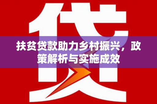 金湖扶贫贷款助力乡村振兴，政策解析与实施成效