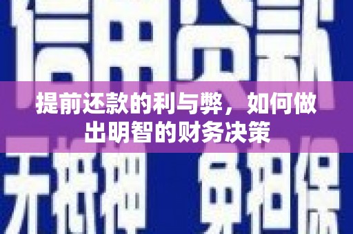 金湖提前还款的利与弊，如何做出明智的财务决策