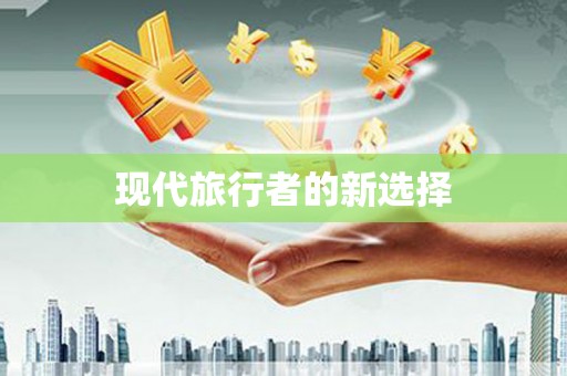 金湖现代旅行者的新选择
