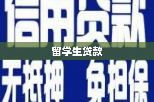 金湖留学生贷款