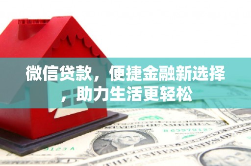 金湖微信贷款，便捷金融新选择，助力生活更轻松