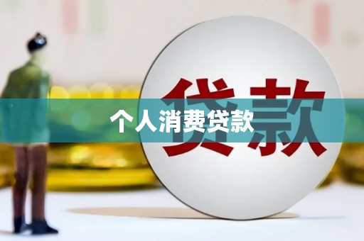 金湖个人消费贷款