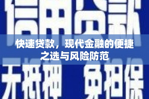 金湖快速贷款，现代金融的便捷之选与风险防范
