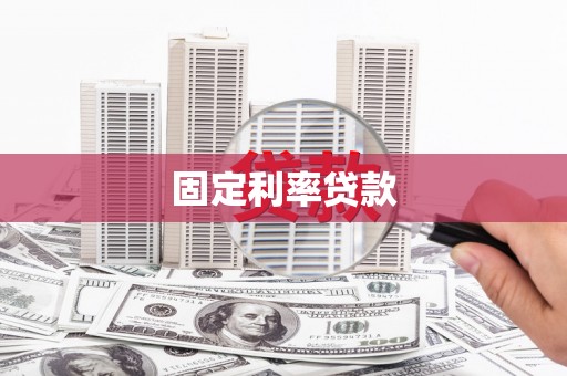 金湖固定利率贷款