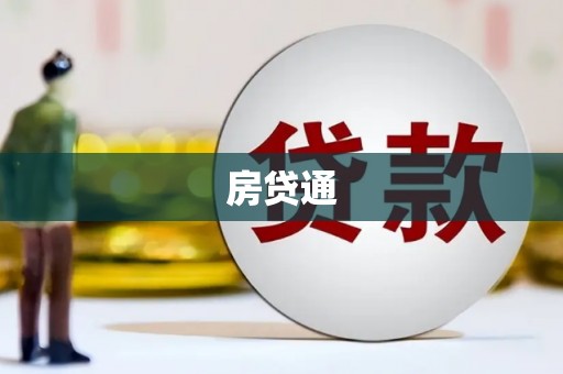 金湖房贷通