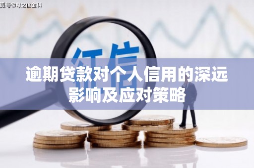 金湖逾期贷款对个人信用的深远影响及应对策略