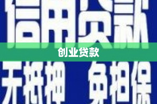金湖创业贷款