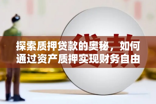 金湖探索质押贷款的奥秘，如何通过资产质押实现财务自由