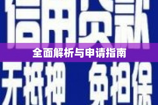 金湖全面解析与申请指南