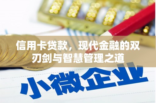 金湖信用卡贷款，现代金融的双刃剑与智慧管理之道