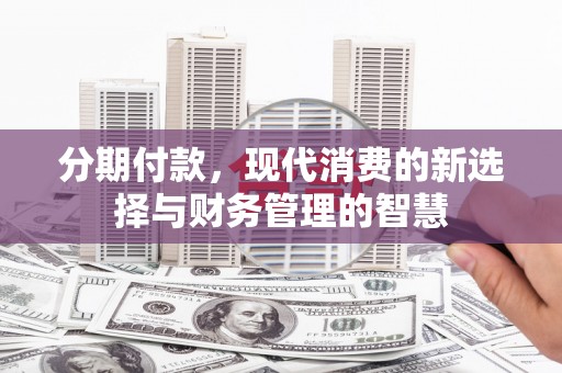 金湖分期付款，现代消费的新选择与财务管理的智慧
