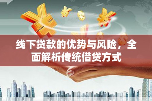 金湖线下贷款的优势与风险，全面解析传统借贷方式
