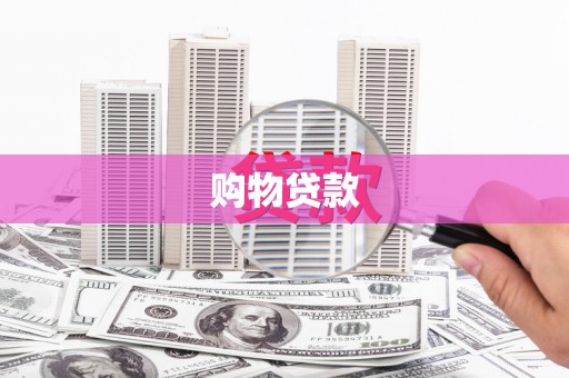 金湖购物贷款
