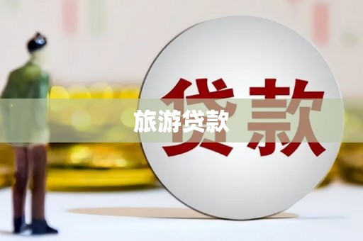 金湖旅游贷款