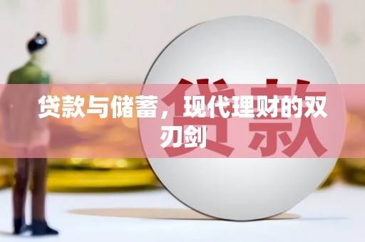 金湖贷款与储蓄，现代理财的双刃剑