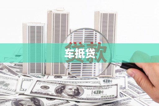 金湖车抵贷