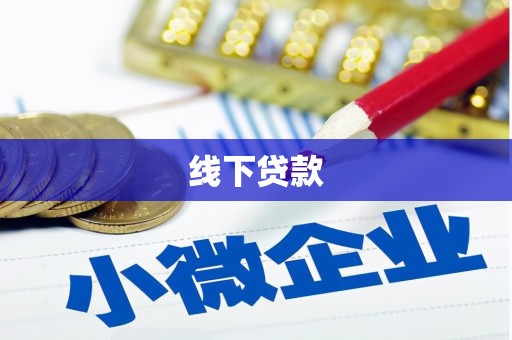 金湖线下贷款