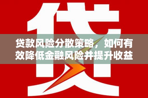金湖贷款风险分散策略，如何有效降低金融风险并提升收益
