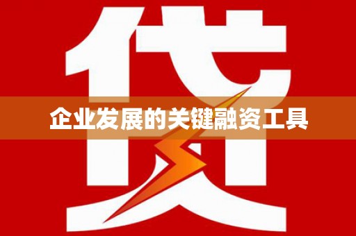 金湖企业发展的关键融资工具