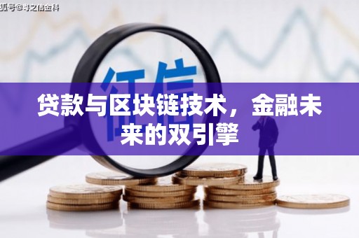 金湖贷款与区块链技术，金融未来的双引擎