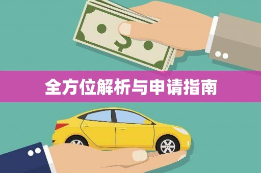 金湖全方位解析与申请指南