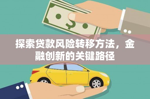 金湖探索贷款风险转移方法，金融创新的关键路径