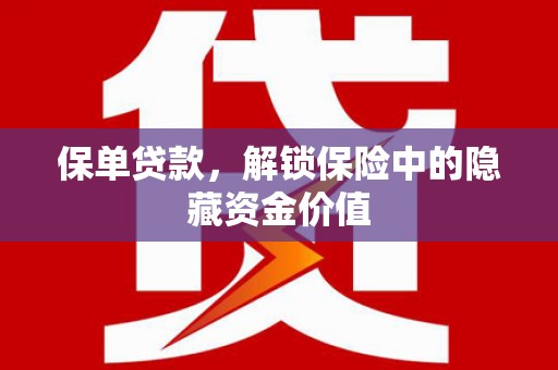 金湖保单贷款，解锁保险中的隐藏资金价值