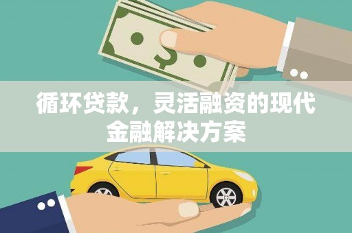 金湖循环贷款，灵活融资的现代金融解决方案