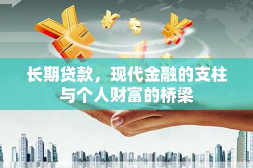 金湖长期贷款，现代金融的支柱与个人财富的桥梁