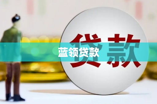 金湖蓝领贷款