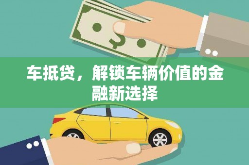 金湖车抵贷，解锁车辆价值的金融新选择