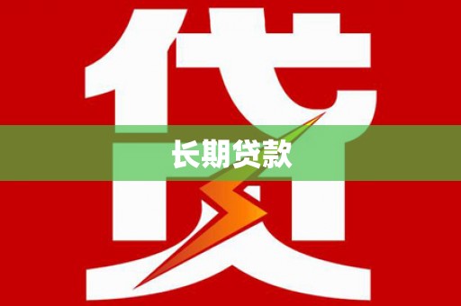 金湖长期贷款