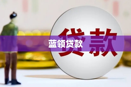 金湖蓝领贷款
