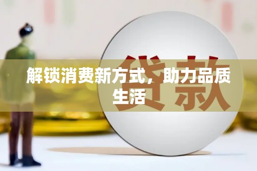金湖解锁消费新方式，助力品质生活